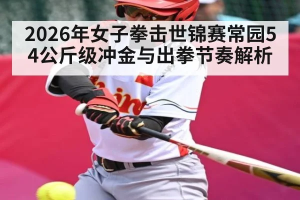 2026年女子拳击世锦赛常园54公斤级冲金与出拳节奏解析